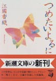 江國香織の名作小説のおすすめ人気ランキング 3