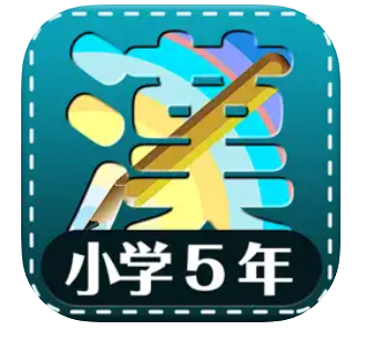 小学5年生漢字練習ドリル 1