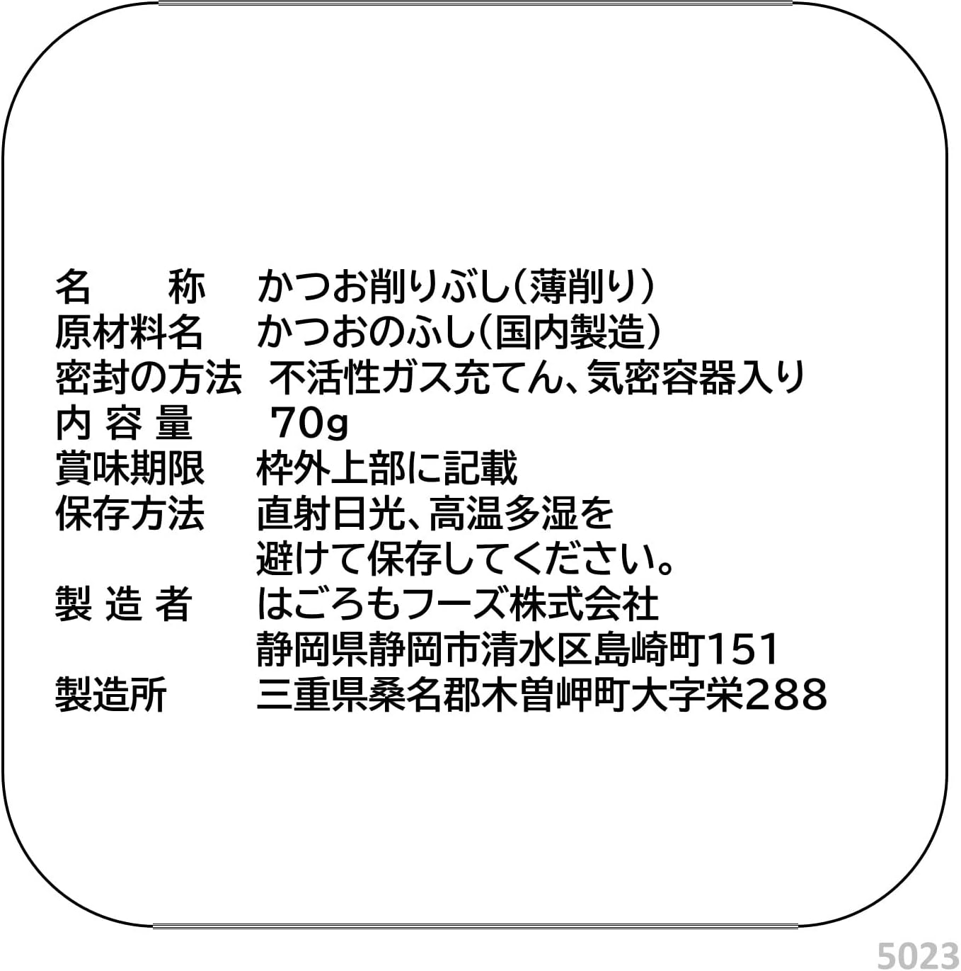 焙炒ソフト削り はごろも舞 2