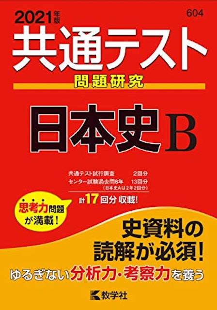 大学受験用日本史参考書のおすすめ人気ランキング選 共通テスト対策にも Mybest