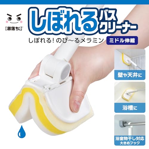 しぼれる のび～る お風呂用メラミン 2