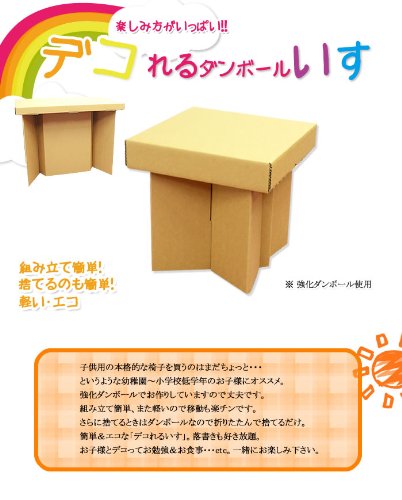 強化ダンボール製イス 4