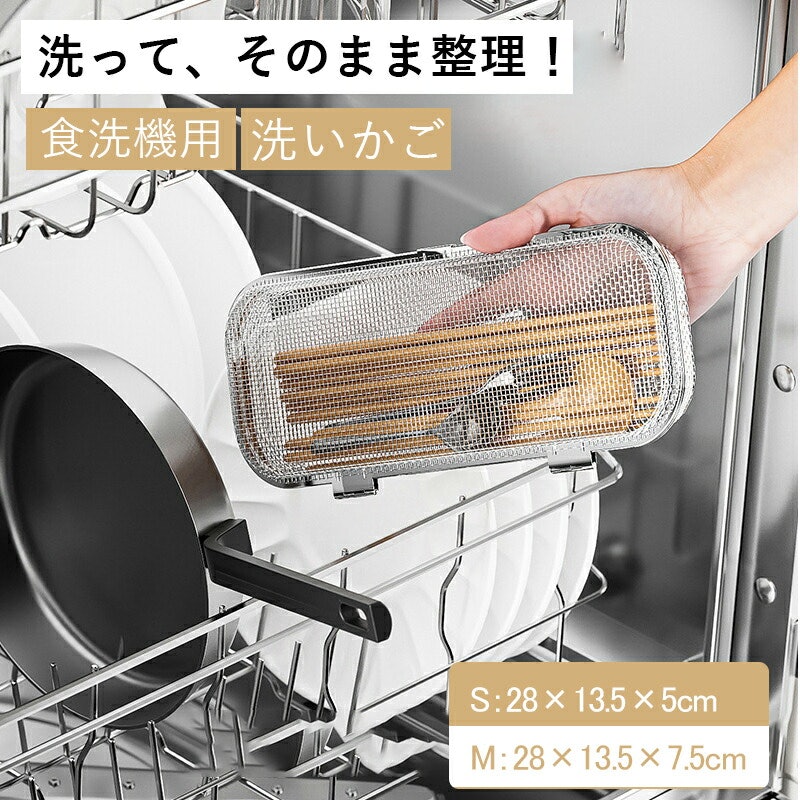 食洗機用洗いカゴ 1