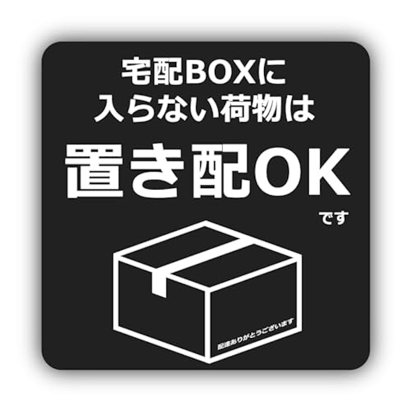 宅配ボックスステッカー 1