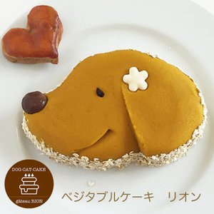 ベジタブルケーキ・リオン 1