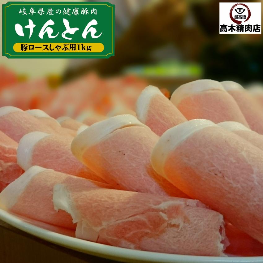 けんとん豚 肩ロース しゃぶしゃぶ用 1