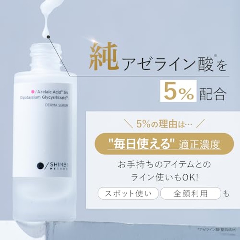ダーマセラム アゼライン酸 5% 2