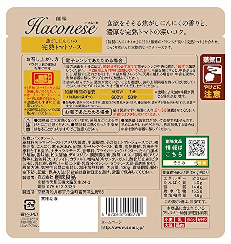Haconese 焦がしにんにくの完熟トマトソース 2