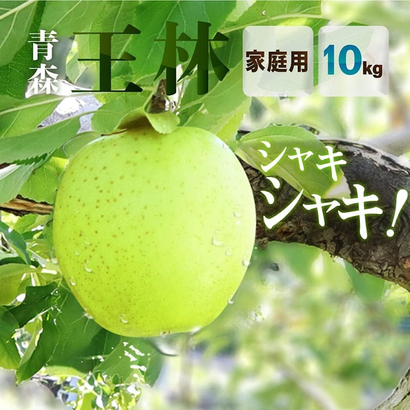 家庭用 王林 2