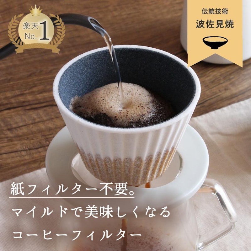 セラミックコーヒーフィルター 1