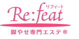 脚やせ専門エステ Re:feat 1