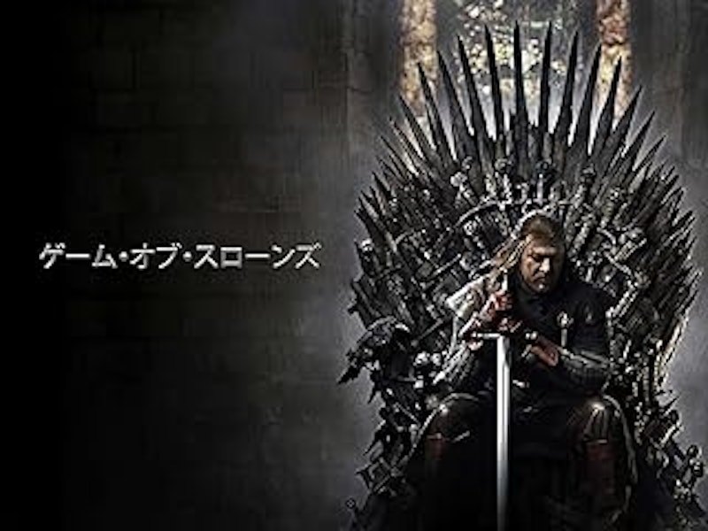 ゲーム・オブ・スローンズ 1