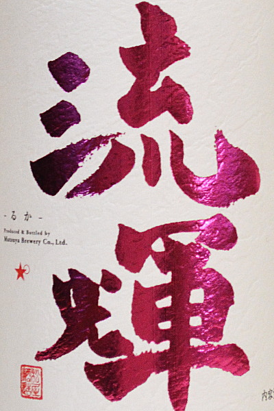 流輝　薄桃色 無濾過 2