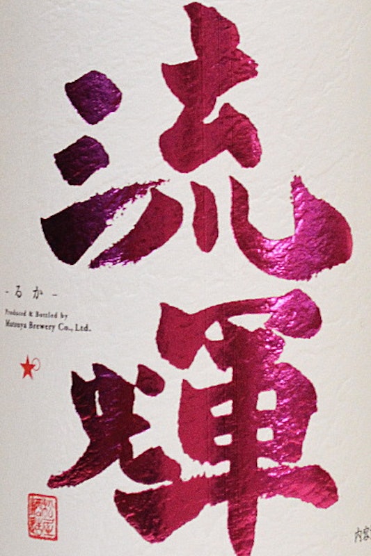 流輝 薄桃色 無濾過 2