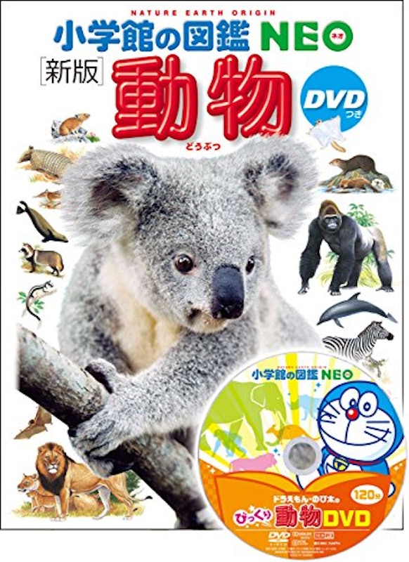 小学館の図鑑NEO 動物 1
