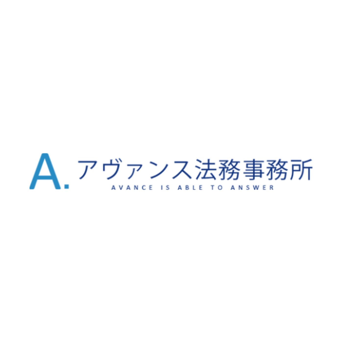 アヴァンス法務事務所 1