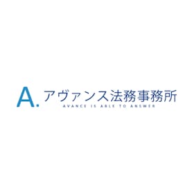 アヴァンス法務事務所の口コミ・評判は?費用・サービスを検証 1