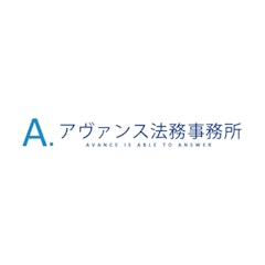 アヴァンス法務事務所
