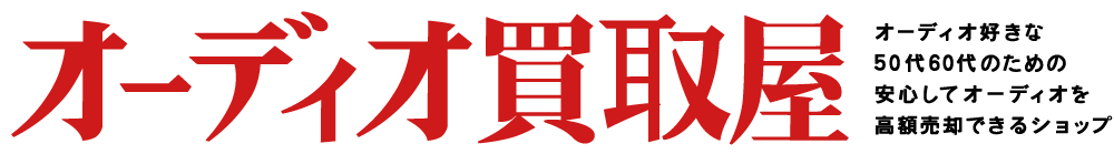 オーディオ買取屋 1