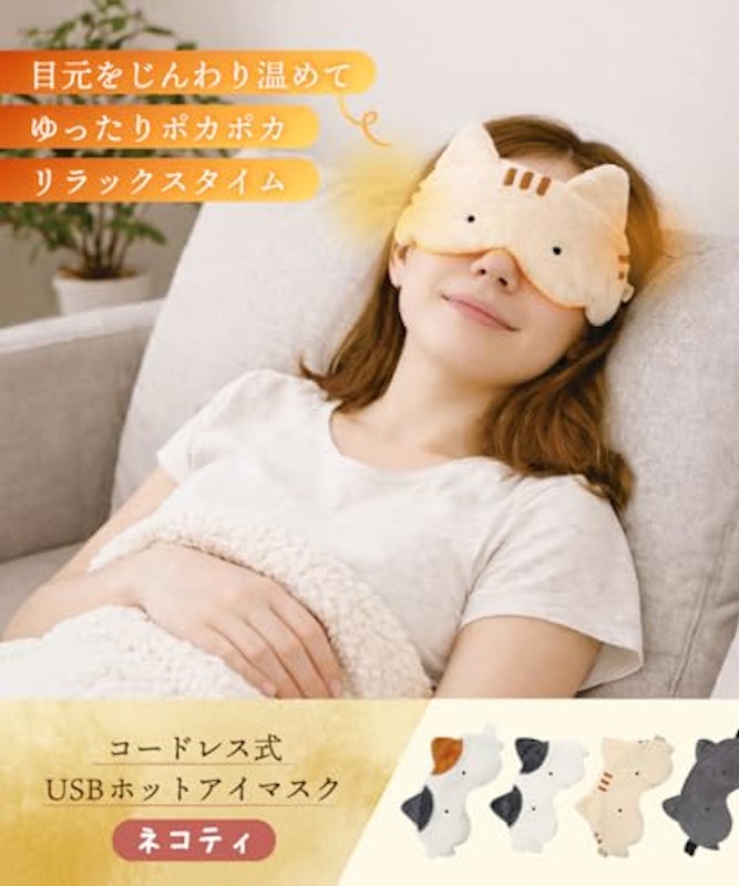 ネコティ USBホットアイマスク 2
