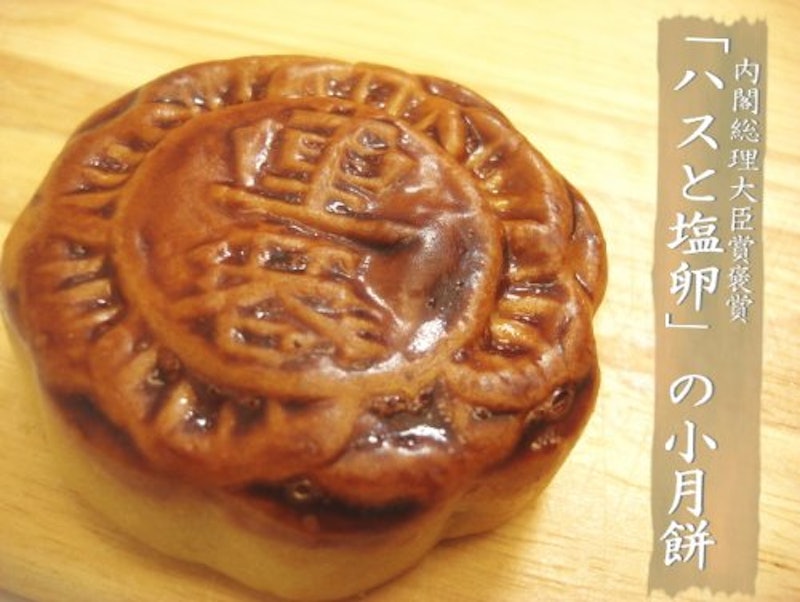 蛋黄蓮蓉 小月餅 1