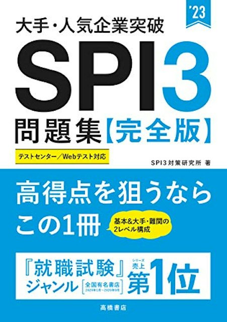 2021年】就活SPI対策本のおすすめ人気ランキング15選 | mybest