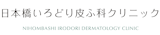 ほくろ除去ができるおすすめのクリニック 5