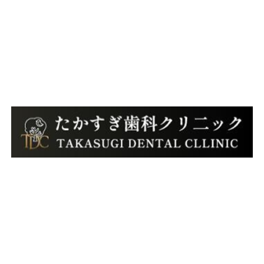 たかすぎ歯科クリニック ホワイトニング 1