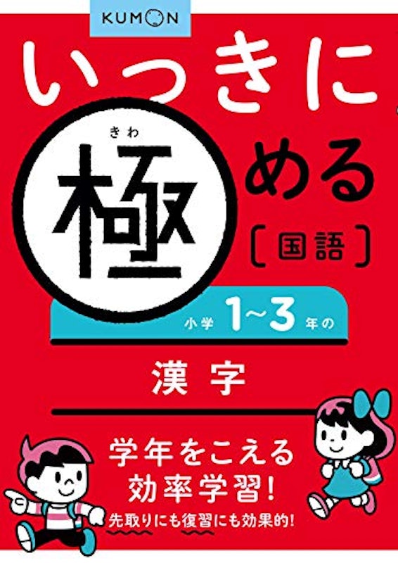 いっきに極める国語1 小学1~3年の漢字 1