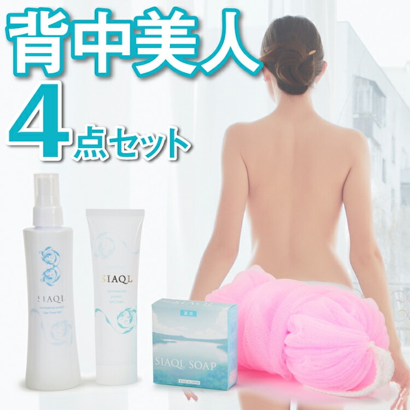 背中ニキビケアセット 1