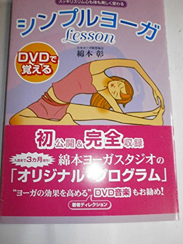 DVDで覚える シンプルヨーガLesson 1