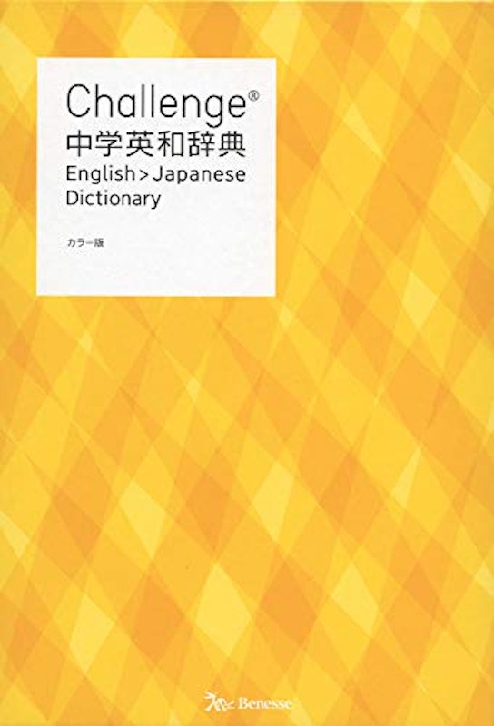 Challenge中学英和辞典 1