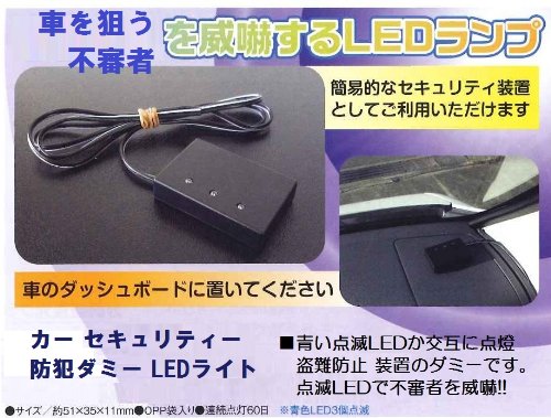 カーセキュリティ ダミーLEDライト 5