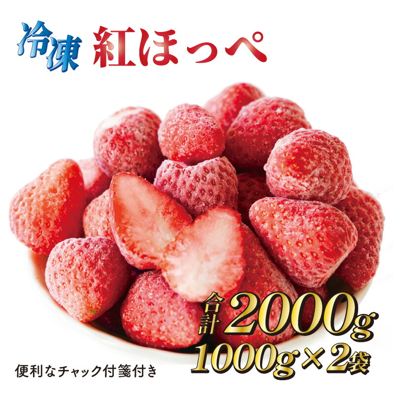完熟冷凍いちご 紅ほっぺ 1