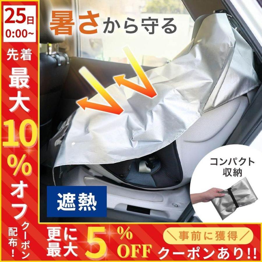 チャイルドシート 遮熱カバー 1