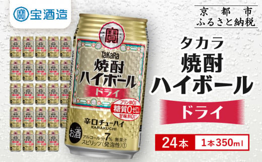タカラ 焼酎ハイボール ドライ 1