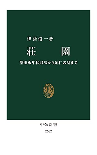 荘園 墾田永年私財法から応仁の乱まで 2