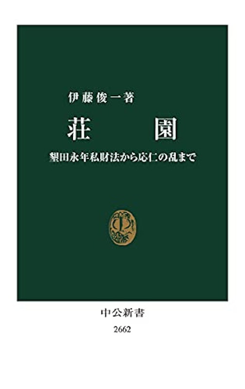 荘園 墾田永年私財法から応仁の乱まで 2