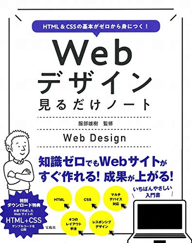 HTML & CSSの基本がゼロから身につく! Webデザイン見るだけノート 1