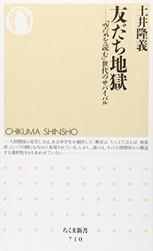 友だち地獄 「空気を読む」世代のサバイバル 1
