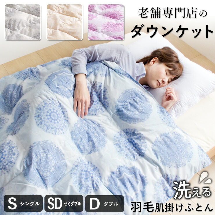 洗える羽毛肌掛けふとん 1