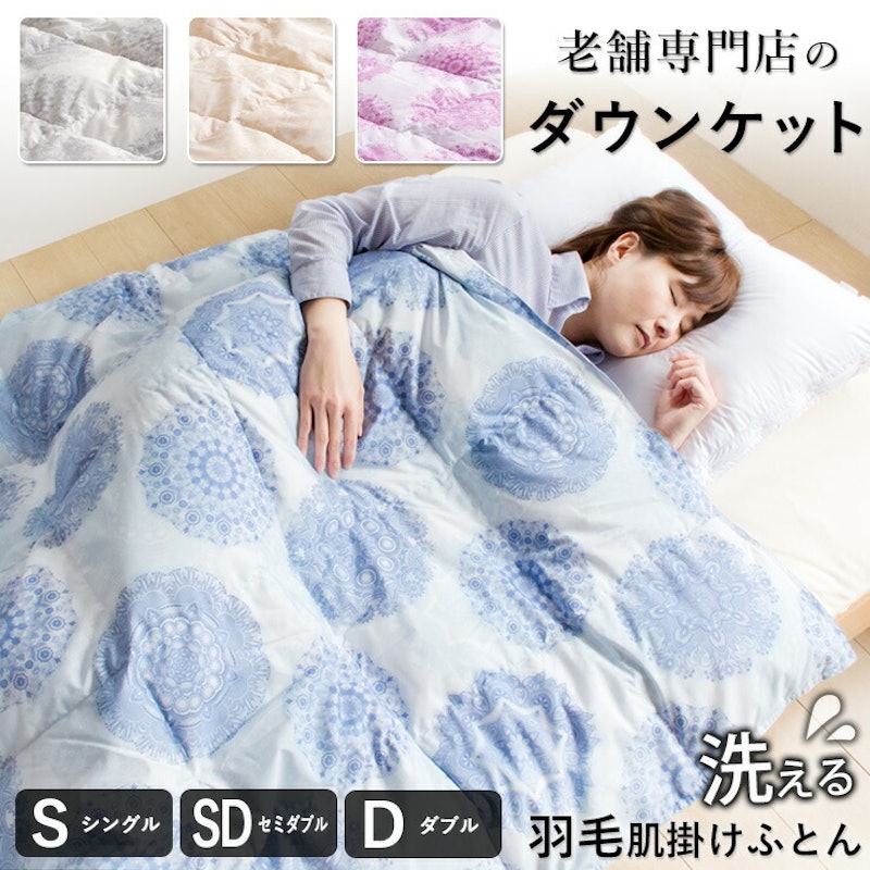 洗える羽毛肌掛けふとん 1