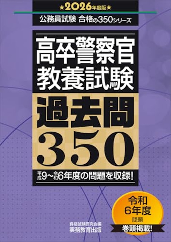 2026年度版 高卒警察官 教養試験 過去問350 1