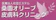 医療法人エステル 桑園オリーブ皮膚科クリニック Vビーム 1