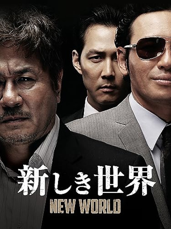 新しき世界 1