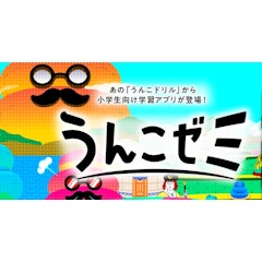 うんこゼミ