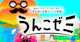 うんこゼミ