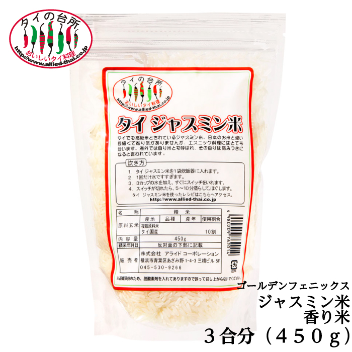 未使用品】 木徳神糧 ゴールデンフェニックス タイ高級香り米 ジャスミンライス 450g 送料無料 materialworldblog.com