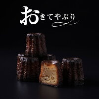 おきてやぶりのカヌレ 1