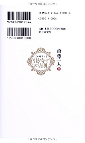 斎藤一人 天が味方する 引き寄せの法則 2